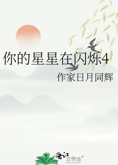 你的星星在闪烁4