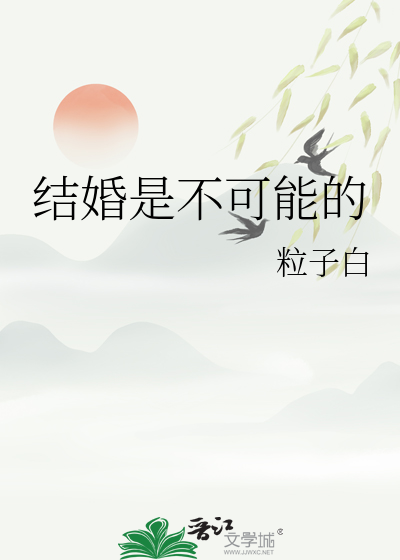 结婚是不可能的