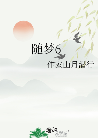 随梦6