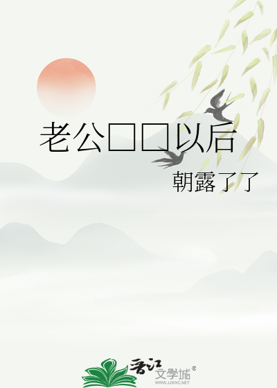 老公□□以后