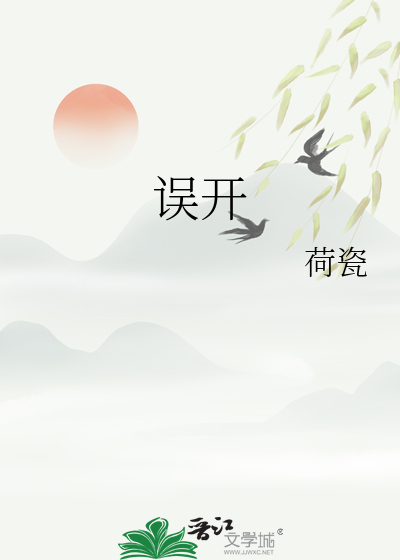 误开