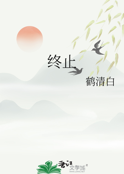 终止