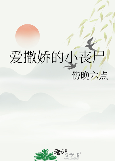 爱撒娇的小丧尸