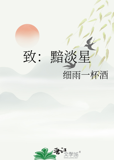 致：黯淡星