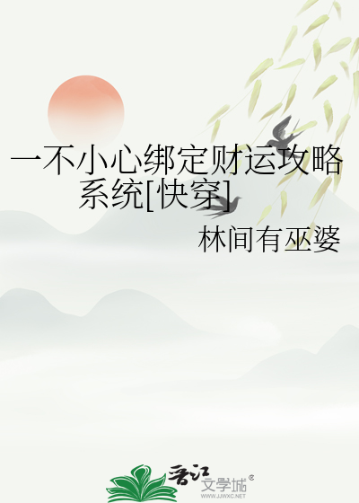 一不小心绑定财运攻略系统[快穿]