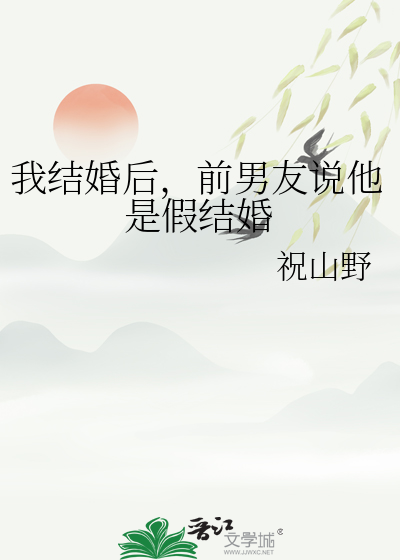 我结婚后，前男友说他是假结婚