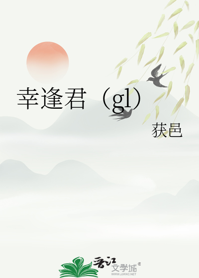 幸逢君（gl）