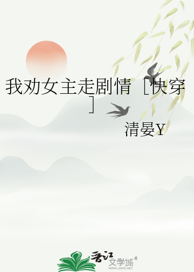 我劝女主走剧情［快穿］