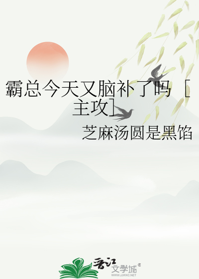 霸总今天又脑补了吗［主攻］