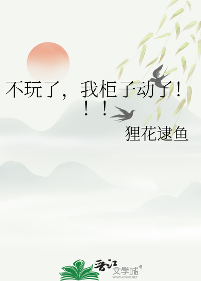 不玩了，我柜子动了！！！