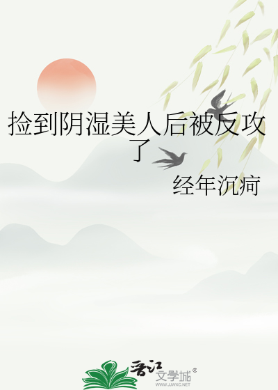 捡到阴湿美人后被反攻了