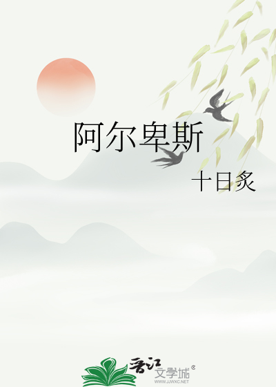 阿尔卑斯