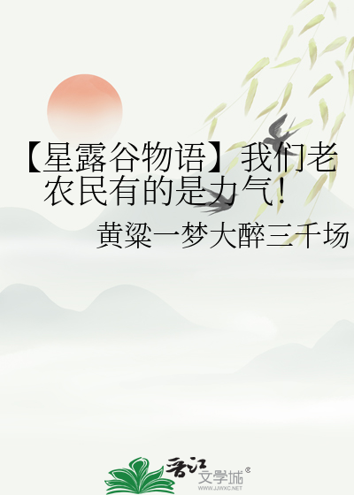 【星露谷物语】我们老农民有的是力气！