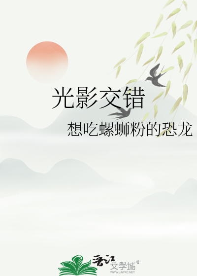 光影交错