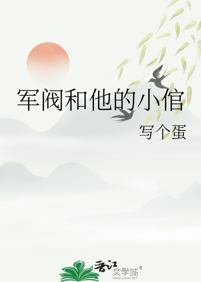 军阀和他的小倌