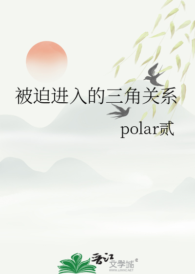 被迫进入的三角关系