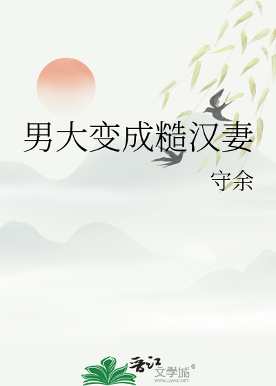 男大变成糙汉妻
