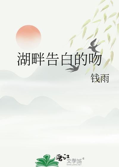 湖畔告白的吻