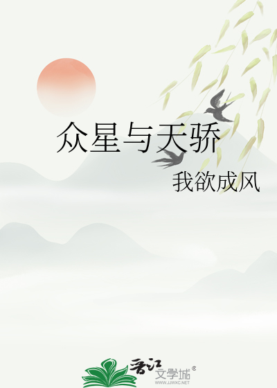 众星与天骄