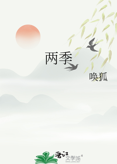 两季