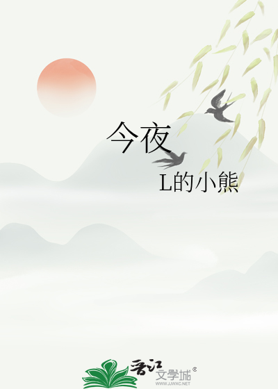 今夜