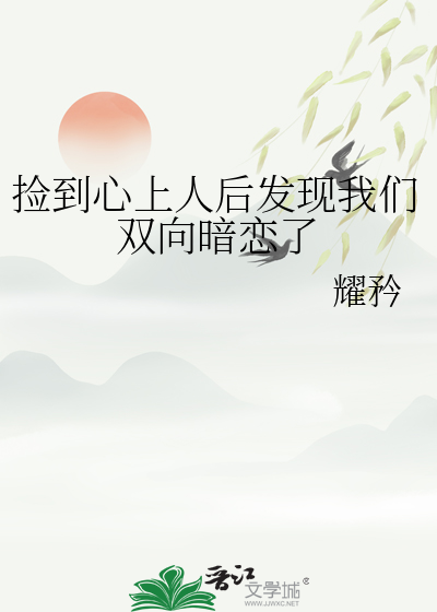 捡到心上人后发现我们双向暗恋了