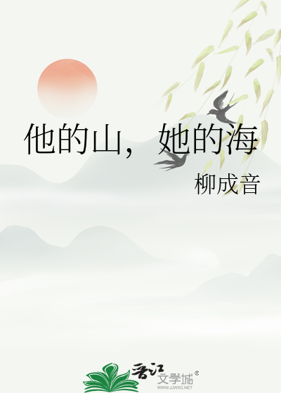 他的山，她的海