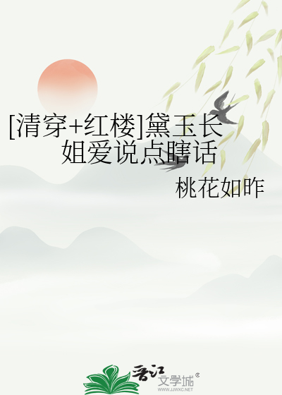 [清穿+红楼]黛玉长姐爱说点瞎话