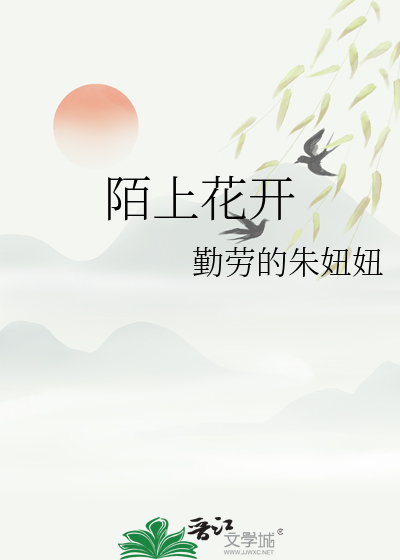 陌上花开