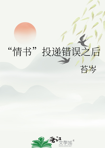 “情书”投递错误之后