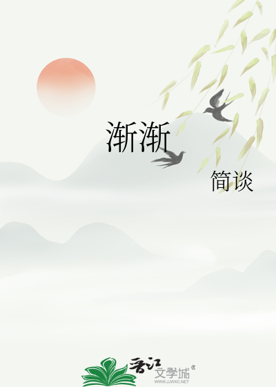 渐渐