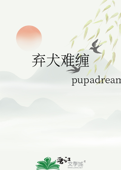 弃犬难缠
