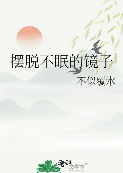摆脱不眠的镜子