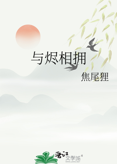 与烬相拥「水仙短篇」