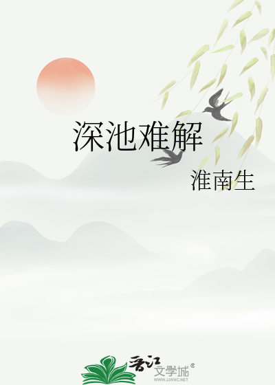 深池难解