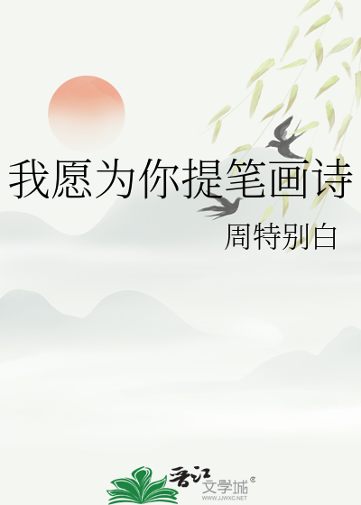 我愿为你提笔画诗