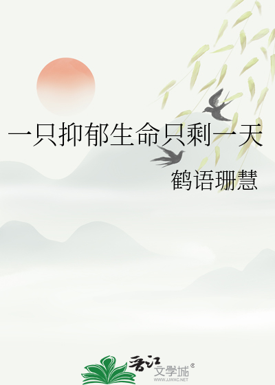 一只抑郁生命只剩一天