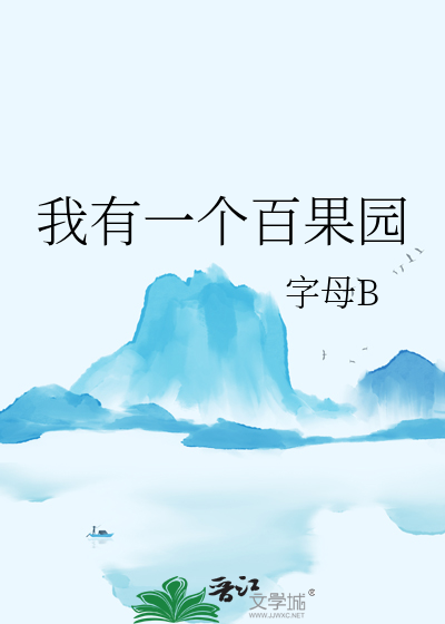 我有一个百果园