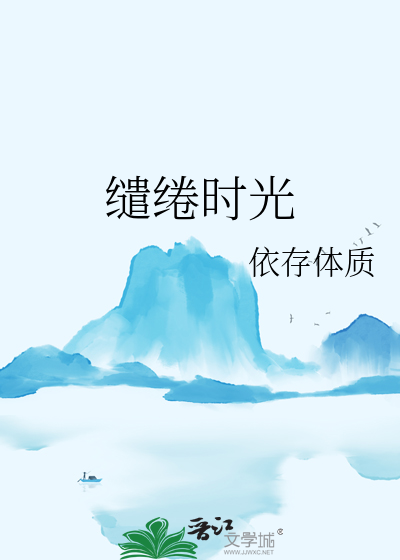 缱绻时光