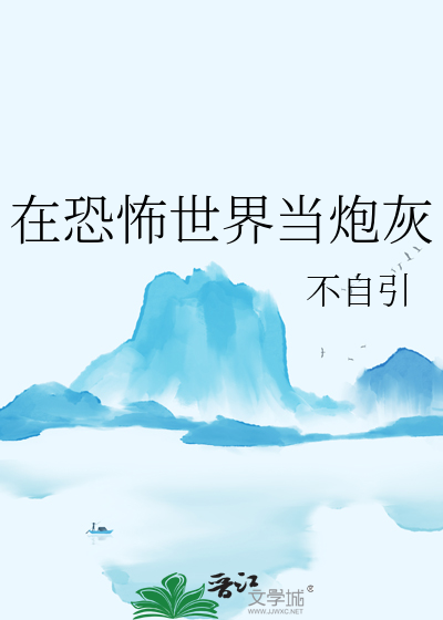在恐怖世界当炮灰