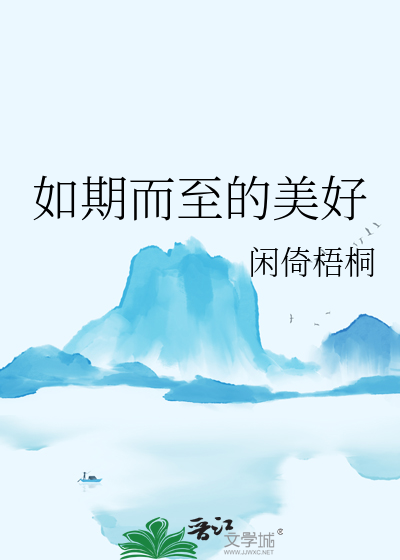 如期而至的美好