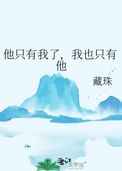 他只有我了，我也只有他