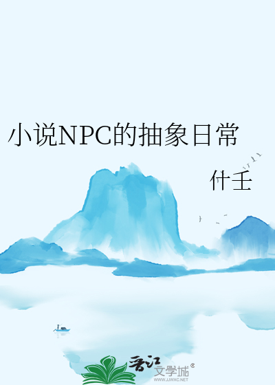 小说NPC的抽象日常