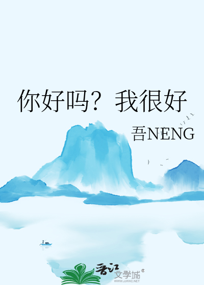 你好吗？我很好
