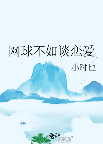 网球不如谈恋爱