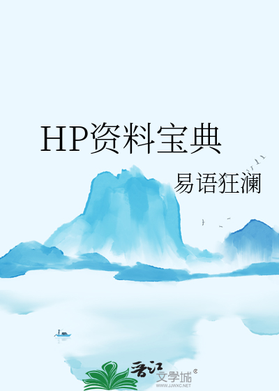 HP资料宝典