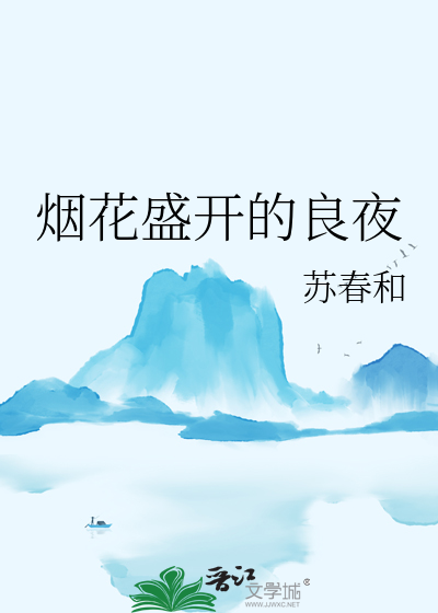 烟花盛开的良夜