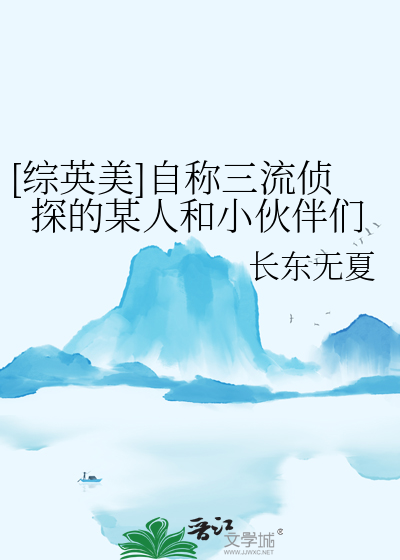 [综英美]自称三流侦探的某人和小伙伴们