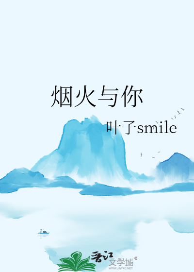 烟火与你