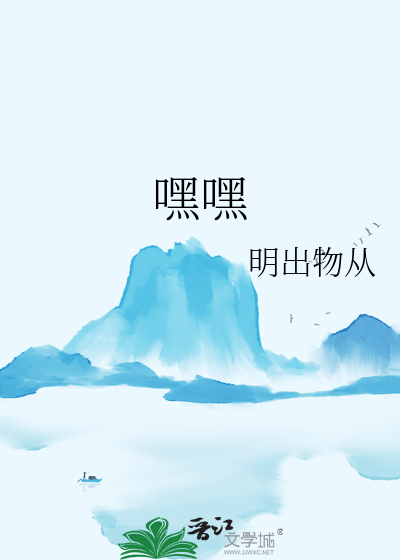 嘿嘿